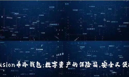 Fusion币冷钱包：数字资产的保险箱，安全又便捷