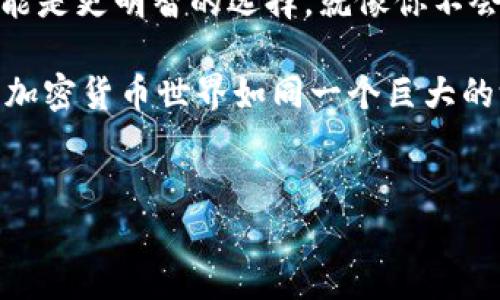 在谈论“TP钱包”是否是冷钱包之前，我们需要先了解一些基础概念。冷钱包和热钱包是加密货币存储的两种主要方式，下面我会详细介绍这两者的区别，以及TP钱包在这两者中的定位。

一、什么是冷钱包和热钱包？

在加密货币的世界中，钱包的概念与传统的钱包略有不同。在这里，钱包并不是一个物理的容器，而是一个数字钱包，用于存储您的加密资产。根据连接互联网的方式，钱包通常分为冷钱包和热钱包。

1. 热钱包

热钱包指那些与互联网直接连接的钱包，通常使用便捷，可以快速进行交易。例如，交易所钱包、在线钱包及一些移动应用都是热钱包的一种。热钱包的好处在于使用方便，但也因为连接网络，因此相对更容易受到黑客攻击。

2. 冷钱包

冷钱包则是指那些与互联网隔离的钱包。它可以是硬件钱包（如USB设备），或者是纸钱包，甚至是离线计算机生成的存储方式。冷钱包的安全性相对较高，因为它不易受到网络攻击，但在进行交易时，每次都需要将资产导入热钱包中，这就增加了一些不便。

二、TP钱包的定位

TP钱包，通常指的是“TP Wallet”，它是一种加密货币钱包应用，顾名思义，它的主要目的是为用户提供存储和管理加密资产的一种工具。那么，TP钱包是冷钱包吗？

简而言之，TP钱包主要是一个热钱包。这意味着它连接到了互联网，用户可以直接通过手机或网页访问，并且可以进行实时交易。虽然TP钱包提供了一定的安全措施，比如加密和二次验证，但由于其连接互联网的特性，TP钱包并不具备冷钱包的高度安全性。

三、TP钱包的特点与功能

为了帮助大家更好地理解TP钱包，这里列出了一些其主要特点和功能：

1. 便捷的交易功能

TP钱包的一大优势在于其交易的便利性。用户可以在应用内随时随地进行交易，不受时间和地点的限制。想象一下，您在咖啡店里，点杯拿铁，顺手就可以在TP钱包上完成一笔交易，轻松自如。

2. 多种货币支持

TP钱包支持多种加密货币，用户不仅可以管理比特币，还可以管理以太坊、瑞波币等主流资产。这种多样性使得用户可以在一个平台上掌握多个投资方向，简直就是一站式的加密资产管理中心。

3. 安全性

虽然TP钱包被归类为热钱包，但它依然采用了多种安全措施来保护用户资产。例如，用户可以设置交易密码、指纹识别等功能，以增加账户防护层级。虽然它不是冷钱包，但在安全性上进行了不少努力。

4. 用户友好的界面

对于新手用户，TP钱包的界面设计也十分友好。简单直观的操作说明使得即使是对区块链一无所知的用户也可以快速上手。对于那些在数字世界中感到迷茫的人来说，TP钱包可能就是那盏明灯，指引着他们走向加密领域的广阔天空。

四、如何安全使用TP钱包

虽然TP钱包提供了一些安全功能，但用户仍需采取额外的预防措施。这里有几个小贴士帮助您更好地保护您的资产：

1. 定期更新应用

确保您使用的TP钱包应用始终是最新版本，以获取最新的安全补丁和功能。这就好比定期给自己的爱车做保养，确保行驶安全。

2. 使用复杂密码

设置强密码是保护账户安全的基本要求。避免使用生日、姓名等容易被猜到的密码，甚至可以考虑定期更换密码，增加黑客入侵的难度。

3. 二次验证

如果TP钱包提供二次验证功能，务必开启。这就像给你的家装个大门锁，再加一把小锁，双重保护总是更加安心。

4. 不公开密钥

绝不要随意分享您的助记词或私钥。记住，任何要求您提供助记词的人，都是潜在的骗子！这就像不让陌生人随意进您家门，保护自己的财产安全。

五、TP钱包的未来展望

随着加密货币的不断发展，TP钱包也在不断进化。未来，有可能会引入更多创新功能，比如去中心化金融（DeFi）、非同质化代币（NFT）管理等，进一步提升用户体验。

总之，如果您正在寻找一种方便快捷的方式来管理您的加密资产，TP钱包可能是一个不错的选择。虽然它不是冷钱包，但凭借其丰富的功能和相对安全的设计，它依然在加密货币的海洋中占有一席之地。

六、总结

归根结底，TP钱包的热钱包特性使得它更适合日常交易而非长期持有。如果您打算进行长期投资并希望拥有高度安全性，考虑使用冷钱包可能是更明智的选择。就像你不会把所有珍贵的珠宝都放在一个小箱子里，而是会选择一个保险箱来存放它们。

总的来说，我们的资产安全一直是一个大话题，那么不管是使用TP钱包还是冷钱包，我们都要保持警惕，做好个人信息和资产的保护。有人说，加密货币世界如同一个巨大的游乐场，而我们每个人都需要做好准备，才能享受其中的乐趣！谁还没点小烦恼呢？但是，让我们一起努力创造属于自己的安全与财富之路吧！

TP钱包, 冷钱包, 热钱包, 加密货币/guanjianci
TP钱包：热钱包中的“冲浪者”，还是冷钱包中的“冰川”? 