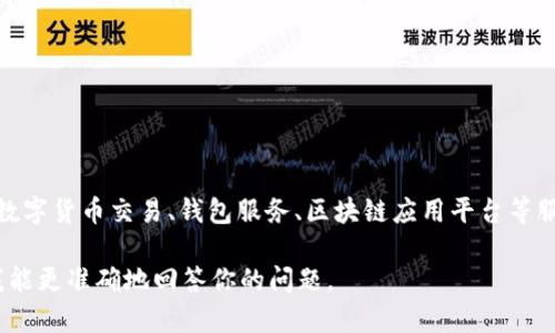 币coin（Coin）是一家以区块链技术为基础的数字货币公司，通常提供数字货币交易、钱包服务、区块链应用平台等服务。请注意，“币coin”可能是指不同的公司或平台，具体取决于上下文。

如果你指的是某个特定的公司或平台，可以提供更多详细信息，这样我能更准确地回答你的问题。