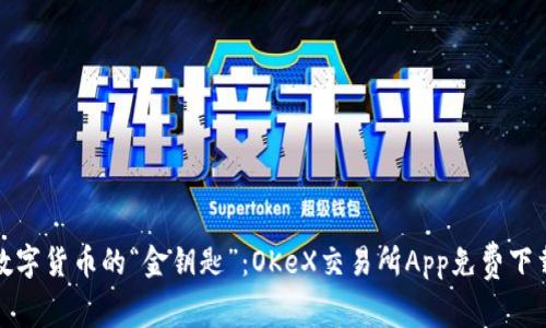 抓住数字货币的“金钥匙”：OKeX交易所App免费下载指南