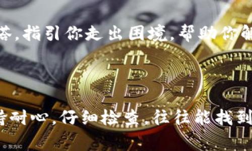 对于“TP钱包上传不了图片怎么回事？”这个问题，用户可能会遇到各种各样的原因。下面是一些可能的故障排除步骤和解决方案。

### 一、检查网络连接

网络状况是上传的基石
首先，确保你的网络连接是稳定的。可以尝试重启路由器，或更换其他网络（如Wi-Fi、数据流量等），看看能否解决问题。如果网络不稳定，上传图片时可能会出现超时或失败的情况。

### 二、文件格式与大小

文件的“饮食习惯”
TP钱包对图片格式和大小是有要求的。通常支持JPEG、PNG等格式的图片，如果你的图片格式不合规，系统自然没法识别。此外，文件大小也需要在合理的范围内，大多数应用会限制在几MB之内。切记，看好规格，就像买衣服一样，合身最重要！

### 三、应用版本问题

更新是避免“过时”的最好方法
检查你的TP钱包是否是最新版本。有时候，旧版本可能会有一些bug，导致不同的功能无法正常使用。去应用商店看看，轻轻一点击“更新”，你就能感受到新功能带来的惊喜，像吃到新口味的冰淇淋一样畅快！

### 四、设备内存状态

打理设备的“后花园”
设备的存储空间是否足够也是一个关键因素。想象一下，如果你的手机内存快满了，上传图片的速度肯定会慢得让你想骂人。可以尝试删除一些不必要的文件或者应用，给你的设备“减减负”，如同减肥一样，让它更加轻松！

### 五、权限设置

谁说你不让我上传？权限在“作怪”？
在某些情况下，TP钱包可能没有获取到必要的权限，如相册访问权限。这好比是你想去朋友家聚会，但他却没给你钥匙，当然进不去。去设置里看看，确保TP钱包已经获得访问你相册的权利。

### 六、系统问题

系统与APP的“沟通桥梁”
有时候，操作系统会出现问题，比如一些缓存或临时文件的干扰。这时，可以尝试重启你的手机，仿佛是给手机喝杯咖啡，清醒一下，可能会好很多哦！

### 七、联系我们

求助就像没有迷路的船只
如果你尝试以上步骤后仍然无法上传图片，不妨直接联系TP钱包的客服。他们的专业团队会像大海中的灯塔，指引你走出困境，帮助你解决问题。

### 结尾

在数字时代，我们经常会与各种应用打交道，而TP钱包作为数字资产管理的工具，出现小问题是正常的。保持耐心，仔细检查，往往能找到解决方法。毕竟，谁还没有点小烦恼呢？希望这些小贴士能帮助你顺利上传图片，享受使用TP钱包的每一刻！