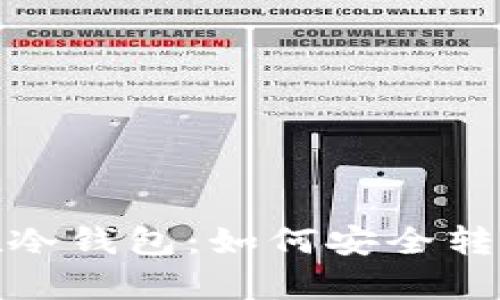 把财富“安置”在冷钱包：如何安全转移你的数字资产