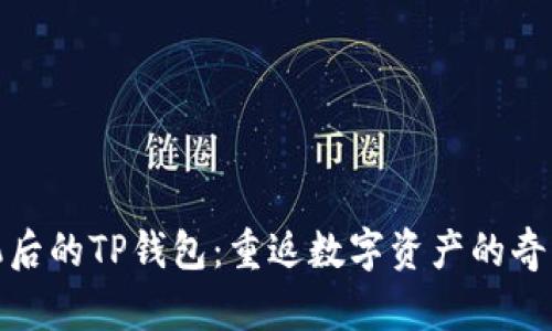 换手机后的TP钱包：重返数字资产的奇幻之旅