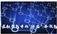 数字人民币：虚拟钱包中