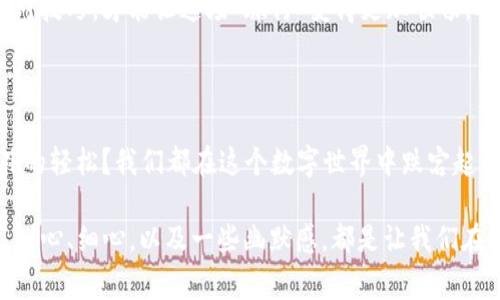 关于TP钱包跨链转账找回的时间，通常没有一个固定的答案，因为这取决于多个因素，包括网络拥堵情况、所用区块链的确认时间等。让我们来深入探讨一下这个话题。

什么是TP钱包跨链转账？

如果你把TP钱包的跨链转账比作一场“跨越大海的旅行”，那么每一次转账就是一次乘船出行。在这个过程中，船只需要在不同的港口停靠，才能顺利将货物（即你的加密资产）送到目的地。TP钱包作为一个支持多链的加密货币钱包，可以让你在不同的区块链之间轻松转移资产，但在这个过程中，有些细节是我们不得不关注的。

跨链转账的工作原理

跨链转账的工作原理有些复杂，需要借助智能合约、链下协议和其他技术手段。然而，简而言之，它允许你将某个区块链上的资产转移到另一个区块链上，类似于在不同国家之间转移资金。想象一下，你的资金就像是一位“国际旅行者”，在不同的国家（区块链）之间游走。

发生问题时，我们该如何处理？

在跨链转账的过程中，如果发生了问题，比如转账未成功或者资金“迷路”，你可能会感到焦虑。这就像是一位旅行者在异国他乡丢失了行李，心中充满了不安。这个时候，首先要保持冷静，了解你可以采取哪些措施来找回资产。TP钱包会提供一定的支持，比如通过联系官方客服进行查询。

找回时间的影响因素

跨链转账完成后的找回时间主要受以下几个因素的影响：

ul
  listrong网络拥堵/strong：如果当前网络较为拥堵，确认时间将会延长。/li
  listrong区块链的特性/strong：不同区块链的确认时间大相径庭，比如比特币和以太坊的处理速度就不同。/li
  listrong用户的操作/strong：如果用户在操作过程中出现失误，也可能延误转账的恢复时间。/li
  listrong平台支持/strong：不同的钱包和交易平台提供的支持和服务速度各有不同。/li
/ul

通常的找回时间范围

基于上述因素，通常情况下，跨链转账找回的时间可能从几分钟到几天不等。谁还没点小烦恼呢？但在这个过程中，耐心是关键。如果你的转账遭遇问题，建议及时联系客服并提供相关信息，以便更快地解决。

如何避免跨链转账中的问题？

为了降低跨链转账出现问题的可能性，以下几个建议可供参考：

ul
  listrong确认地址/strong：确保你在转账过程中输入的地址正确，类似于邮寄包裹时填写的地址。/li
  listrong小额试转/strong：在进行大额转账之前，先进行小额的测试转账，这样可以有效降低风险。/li
  listrong保持软件更新/strong：确保你的TP钱包应用是最新版本，避免因为版本过旧而导致的问题。/li
/ul

总结

跨链转账就像是一场奇妙的旅行，虽然途中可能会有点磕磕绊绊，但只要我们处理得当，大部分问题都能迎刃而解。掌握正确的操作方式和应对技巧，才能让这场“旅行”变得更加顺畅。从而顺利到达目的地，享受加密世界的每一份欢愉。

你的故事

当然，作为用户的你，可能在这个过程中也有自己的故事。例如，有没有因为操作失误而苦恼过，或者因为资金找回后的松了一口气而感到意外的轻松？我们都在这个数字世界中跌宕起伏，偶尔的烦恼也是让生活丰富多彩的一部分。

希望以上内容能够帮助你更好地理解TP钱包的跨链转账与找回过程，无论是顺利的转账还是偶尔的紊乱，都是这条数字旅程的一部分。记得，耐心、细心，以及一些幽默感，都是让我们在这个复杂世界中更好生存的法宝。