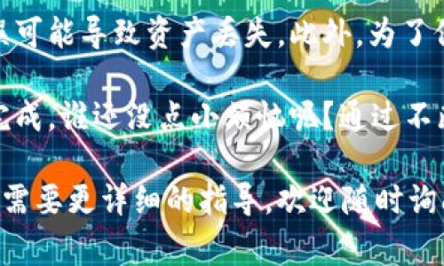要通过 TokenPocket 提现人民币，可以按照以下步骤进行操作。以下内容将详细介绍提现的步骤和相关注意事项。

步骤一：打开 TokenPocket 钱包
首先，您需要在手机上打开 TokenPocket 应用。如果您尚未下载安装，可以在应用商店中搜索 TokenPocket，然后按提示进行下载和安装。确保您已经完成钱包的创建和安全设置。

步骤二：选择要提现的资产
在 TokenPocket 的主界面，您会看到各类加密货币资产的列表。选择您想要提现的资产，比如 USDT（泰达币）等主流稳定币。这些稳定币更容易兑换成人民币，减少价格波动带来的风险。

步骤三：转换为人民币
通过 TokenPocket，通常可以直接将您的数字资产转换为法币。您需要将加密货币兑换为稳定币，比如将 ETH 或 BTC 转换成 USDT。选择“交易”功能，依据市场情况进行操作。

步骤四：选择提现方式
一旦您有了 USDT 等稳定币，下一步就是选择提现方式。这通常包括一个去中心化交易所（DEX）或其他已集成的交换平台。确保您选择支持提现至人民币的交易平台。

步骤五：将稳定币转入交易所
打开您选择的交易所账户，并将您在 TokenPocket 钱包中的稳定币转入该交易所。通常，您需要找到“充币”或“存款”选项，复制地址并粘贴到 TokenPocket 的“转账”页面。确认转账信息无误后，执行转账。

步骤六：在交易所进行交易
在交易所内，您将进行卖出交易。选择以 USDT 交易对人民币，输入您想出售的数量，确认后提交订单。在这里，您可能会遇到交易费用，您需要考虑这一点来计算最终获得的人民币金额。

步骤七：提现人民币到银行账户
一旦您成功卖出稳定币并获得人民币，您可以选择提现至自己的银行账户。在交易所内寻找“提现”或“取款”功能，按照提示输入您的银行账户信息和提现金额。

步骤八：确认交易和提现
确认所有信息无误后，提交提现申请。交易所通常会对提现请求进行审核，审核通过后，人民币将转入您指定的银行账户。这可能需要几个小时到几天的时间，具体取决于交易所的处理速度。

注意事项
在整个提现过程的每一步，确保您仔细检查信息，尤其是钱包地址和银行信息，因为错误可能导致资产丢失。此外，为了保障资金安全，请定期更新您的密码，并开启双因素身份验证。

总之，提现人民币的过程虽然步骤看似繁琐，但只要按照以上流程一步步走，就能顺利完成。谁还没点小烦恼呢？通过不断的尝试和学习，您会渐渐熟悉这个过程，轻松实现数字资产到法币的转换。

希望以上步骤能够帮助到您，让您安心地进行数字货币的交易和提现。如有更多问题或需要更详细的指导，欢迎随时询问！