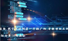 好的，关于“USDT区块链交