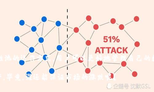 “TP钱包加池子”是指在TP钱包（一个用于管理和存储数字货币的钱包应用）中增加流动性池的操作。流动性池是去中心化金融（DeFi）中的一个重要概念，这里涉及到几个关键元素，我们可以详细探讨一下。

### 什么是TP钱包？

TP钱包是一款支持多种数字货币和区块链资产的钱包应用。它允许用户存储、交易和管理自己的加密货币资产。用户可以通过TP钱包进行买卖加密货币、参与DeFi项目、进行质押（Staking）等活动。TP钱包提供了友好的用户界面和多种功能，旨在给用户提供便捷的数字资产管理体验。

### 流动性池是什么？

流动性池是由一组资金提供者在去中心化交易所（DEX）中创建的池，池中的资金用于支持交易。流动性池的工作原理类似于传统金融中的资金池，用户将资产存入池中，以便其它用户在交易时使用。

流动性池的主要特点包括：

- **无须中介**：用户无需依赖中央交易所，直接在去中心化交易所中进行交易。
- **流动性提供者**：存入资金的用户被称为流动性提供者（LP），可以获得交易费用作为回报。
- **可提供多种资产的流动性**：流动性池可以包含多种数字资产，让用户可以进行多种交易对的交易。

### TP钱包如何使用流动性池？

在TP钱包中，用户可以参与流动性池的构建和管理。一般的步骤包括：

1. **选择合适的流动性池**：用户可以在TP钱包中查看可用的流动性池，通常每个流动性池都会显示支持的资产和当前的收益率。
   
2. **存入资金**：选择合适的流动性池之后，用户可以将一定数量的数字资产存入池中。
   
3. **获取流动性代币**：存入资金后，用户会收到相应的流动性代币，这些代币证明用户在流动性池中的股份。

4. **享受收益**：根据流动性池内的交易量和费用，用户可以以一定比例获得收益，通常以交易手续费的形式分配。

5. **赎回与退出**：用户可以在任何时候选择退出流动性池，赎回自己的资产和所获得的收益。

### 为什么要“加池子”？

“加池子”的目的是为了获取被动收益。在DeFi的世界中，流动性池是提高资产流动性、提供交易机会的重要机制。通过参与流动性池，用户不仅可以有效利用自己的资产，还能通过手续费和增值获得额外的收益。

### 潜在的风险与收益

当然，加入流动性池并非没有风险，其中一些主要考虑因素包括：

- **无常损失（Impermanent Loss）**：当用户提供的资产价格波动较大时，可能会导致用户在赎回时获得的资产价值低于存入时的价值，这被称为无常损失。
  
- **智能合约风险**：去中心化金融依赖于智能合约，如果智能合约出现漏洞或被攻击，用户的资金可能面临风险。

- **市场波动**：加密货币市场波动较大，用户需要做好心理准备应对可能的价格波动。

### 结论

简单来说，“TP钱包加池子”是一个让你在数字资产的世界中通过参与流动性池来实现收益的有效方式。通过理解流动性池的运作方式，用户可以更好地管理自己的数字资产，实现财富的增值。但与此同时，也需谨慎对待其中的风险，确保在投资时做好充分的风险评估和资金管理。

如果你在考虑是否加入流动性池，不妨先了解一下各个池子的特征、回报率和风险，择优而行，更聪明地管理自己的资产。毕竟，谁还能保证市场的涨跌呢？