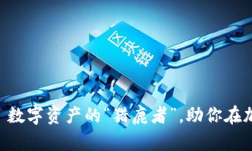 比特小鹿官网版——数字资产的“猎鹿者”，助你在加密世界中大展拳脚！