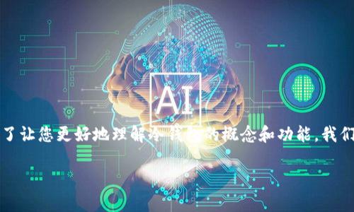 冷钱包并不是国际钱包，它实际上是一种旨在安全存储加密货币的方法。为了让您更好地理解冷钱包的概念和功能，我们可以通过一些细节和类比进行深入探讨，并探讨它与国际钱包之间的关系。

### 冷钱包：安全存储的堡垒，还是国际旅行的护照？