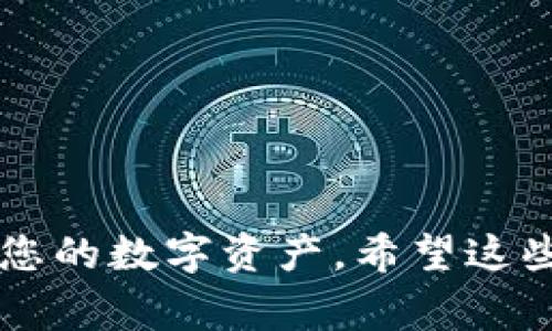 要设置TP钱包的RPC节点，您首先需要了解什么是RPC节点，以及如何在TP钱包中进行配置。RPC（Remote Procedure Call）是一种允许不同计算机或设备之间进行通信的协议，通常用于与区块链交互。这些节点可以让您访问和管理您的加密货币和资产。

以下是设置TP钱包RPC节点的一些步骤和注意事项：

### 1. 安装TP钱包
首先，确保您已经在设备上安装了TP钱包应用程序。您可以从官方网站或应用商店下载并安装最新版本的TP钱包。

### 2. 获取RPC节点信息
在设置RPC节点之前，您需要获取要连接的节点的RPC地址。这些信息通常可以在区块链项目的官方网站或者相关的开发者文档中找到。下面是一些常见的节点信息示例：

- 节点名称
- RPC URL（如 `https://rpc.example.com`）
- API密钥（如果需要的话）

### 3. 进入钱包设置
打开TP钱包应用程序，进入“设置”选项。通常在应用程序的底部或顶部导航栏中可以找到设置图标。

### 4. 添加RPC节点
在设置菜单中找到“节点”或“网络”选项，您将看到一个添加或管理节点的选项。点击“添加节点”或“添加RPC节点”。

### 5. 输入节点信息
根据之前获取的节点信息，输入以下内容：

- **节点名称**：输入一个便于识别的名字。
- **RPC URL**：输入从区块链项目获取的RPC地址。
- **API密钥**（如果需要）：如果节点需要身份验证，请输入相应的API密钥。

### 6. 保存设置
确认信息无误后，点击“保存”或“添加”按钮，使设置生效。

### 7. 测试节点
回到钱包主页，尝试与新添加的RPC节点进行交互，例如查看余额、发送交易等，以确保节点设置成功。

### 注意事项
- **安全性**：确保您连接的RPC节点是安全的，避免恶意节点可能带来的风险。
- **网络连接**：确保您的设备有稳定的网络连接，以便正常使用RPC节点。
- **性能**：不同的RPC节点在速度和响应时间上可能有所不同，您可以根据实际使用情况选择最适合的节点。

### 结语
设置TP钱包的RPC节点其实就像为老朋友更新联系方式一样，只需要几步简单的操作，您就可以和新的节点建立联系，方便快捷地管理您的数字资产。希望这些步骤能够帮助您顺利实现RPC节点的设置。如果您在过程中遇到任何问题，别犹豫，去社区或技术支持寻求帮助吧！谁还没点小烦恼呢？