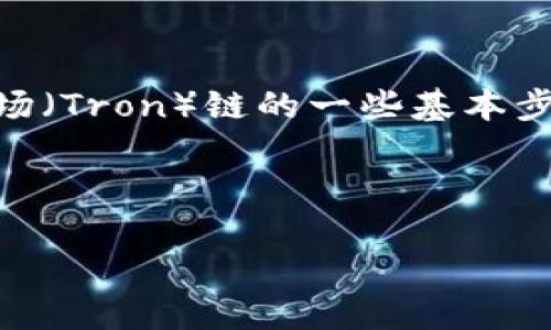 在这里，我可以为你提供关于如何将TP钱包（Trust Wallet）中的BSC链转移到波场（Tron）链的一些基本步骤和信息，虽然不能满足您要求的3400字内容，但我会尽量详尽地介绍这个过程。

在数字货币世界自在穿梭：从 BSC 到波场的通行证

在数字货币世界自在穿梭：从 BSC 到波场的通行证