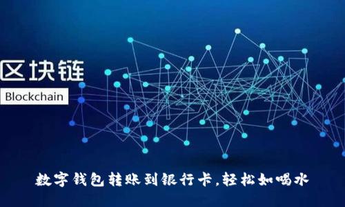 数字钱包转账到银行卡，轻松如喝水