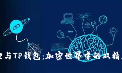 小狐狸与TP钱包：加密世界中的双精灵之舞