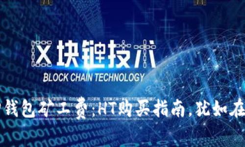 轻松掌控TP钱包矿工费：HT购买指南，犹如在队伍中寻宝