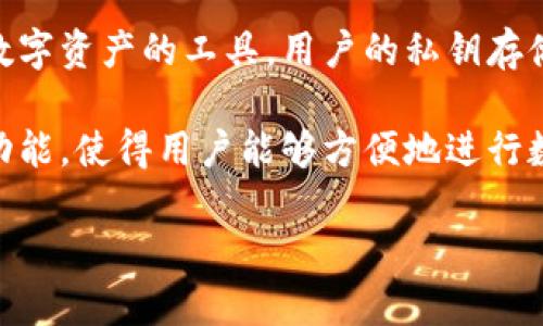 是的，TP钱包是一个去中心化钱包。去中心化钱包（或称为非托管钱包）是一种允许用户完全掌控其加密货币及数字资产的工具。用户的私钥存储在其设备上，而不是在第三方服务器上，这样可以大幅提升安全性和隐私性。

TP钱包可以让用户进行各种加密货币的交易和管理，支持多个区块链网络和代币，并且它通常集成了交易所的功能，使得用户能够方便地进行数字资产的交换。在去中心化生态中，用户不仅仅是资产持有者，更是网络的一部分，参与到区块链的共建共治中。

如果你对TP钱包还有其他更具体的问题或者想了解它的使用方法，我很乐意帮你解答！