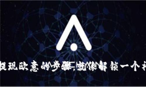 冷钱包提现欧意的步骤，就像解锁一个神秘宝箱