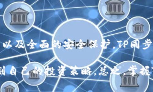 TP同步钱包是一种数字货币钱包，主要用于存储和管理TP（TokenPay）等加密货币。它的“同步”特性通常指的是，它会与区块链网络同步，以确保用户的钱包中显示的余额和交易信息与区块链上的实际状态一致。以下是TP同步钱包的一些主要特征和功能：

### TP同步钱包的主要特征

1. 实时同步
TP同步钱包能够与区块链网络进行实时同步，这意味着每当用户发送或接收TP代币时，钱包的余额和交易记录会立即更新。这种实时性确保用户可以随时掌握自己的资金状态，无论是查看余额还是了解最近的交易。

2. 安全性
TP同步钱包通常会采用许多安全措施来保护用户的资金。这些措施包括加密存储、双重身份验证以及私钥管理。这些功能的结合可以大大降低资金被盗或丢失的风险，给用户带来一定的心理安慰。

3. 用户友好界面
大多数TP同步钱包都设计了直观的用户界面，使得即便是数字货币的新手也能轻松上手。用户可以简单地通过几个步骤完成发送和接收TP的操作，不需要深入了解区块链技术的细节。

4. 多平台支持
TP同步钱包通常会提供多平台支持，用户可以在手机、平板电脑和桌面电脑上使用。无论是在家中，还是在外出旅行时，用户都可以随时随地管理他们的TP资产。

### 如何使用TP同步钱包

1. 创建钱包
首先，用户需要下载并安装TP同步钱包应用程序或访问其官网。创建钱包的时候，用户会被要求设置一个强密码，并保存好私钥。私钥就像是钱包的钥匙，失去私钥就意味着无法访问数字资产。

2. 进行充值
创建完钱包后，用户可以通过向其钱包地址转账TP代币进行充值。许多交易所都支持TP的交易，用户可以在交易所购买TP并提取到自己的同步钱包中。

3. 发送和接收TP
收到TP后，用户可以随时向其他用户发送TP。发送时，只需要输入接收者的地址和转账金额，然后确认交易。其实这就像是给朋友发个红包，快捷又便利！

4. 查看历史交易
用户可以随时查看自己的交易历史，以便记录和管理自己的资产。通过简单的点击，即可查看每笔交易的详情，感受一把“财富流动”的乐趣。

### 总结

TP同步钱包作为一种便捷、安全的数字资产管理工具，对于持有或投资TP的用户来说至关重要。通过实时同步、用户友好的界面以及全面的安全保护，TP同步钱包为用户提供了优秀的使用体验。在使用时，用户只需关注保护好自己的私钥和密码，就能安心享受数字货币的便利和乐趣。

当然，数字货币投资永远是有风险的，谁还没点小烦恼呢？所以在使用TP同步钱包管理资产时，用户也需谨慎评估风险，合理规划自己的投资策略。总之，掌握TP同步钱包的使用技巧，便能在这个数字化的时代中游刃有余，灵活应对各种市场变化。