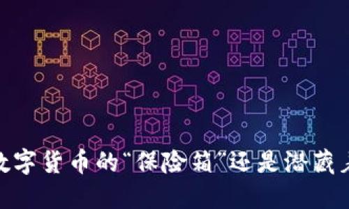 冷钱包：数字货币的“保险箱”还是潜藏着的骗局？