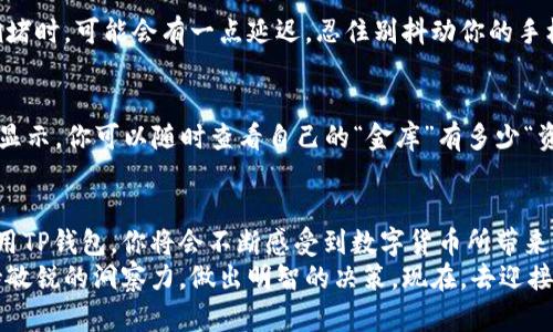 如何在TP钱包中轻松转入USDT，像在朋友间传递秘密一样简单！

TP钱包, USDT转账, 加密货币, 钱包使用/guanjianci

引言：钱包里的秘密
在我们的日常生活中，钱包不仅仅是放置纸币和硬币的地方，还是我们的一种“身份象征”。而在数字货币的世界里，TP钱包作为一个受欢迎的数字钱包，正如一个聪明而可靠的朋友，帮助我们储存和管理加密货币。今天，我们就来聊一聊如何在TP钱包中转入USDT，让这个过程变得像在朋友间传递秘密般简单。

TP钱包简介：加密货币的保护伞
首先，让我们了解一下TP钱包。TP钱包是一个支持多种加密货币的去中心化钱包，它不仅拥有友好的用户界面，还提供了安全可靠的存储解决方案。想象一下，把你的加密资产放在一个坚固的保险箱里，TP钱包就是那把保险箱的钥匙！

准备工作：充电吧，小甜甜（指TP钱包）
在开始转入USDT之前，我们需要做好一些准备工作。首先，你需要确保自己已经下载并安装了TP钱包。你可以在官网或者各大应用商店找到它，这就像找一个靠谱的朋友一样重要。
然後，确保你的手机或电脑网络顺畅，毕竟没有网络，这个时空的“秘密”就无法传递了。谁还没点小烦恼呢？连接网络后，我们就可以开始转入USDT的旅程了！

获取USDT：小金库准备好
在TP钱包中转入USDT，首先你需要拥有一些USDT。如果你已经在其他地方（比如交易所、另一个钱包）持有USDT，你就可以将它们转入TP钱包。如果从交易所购买，你可以选择将其转移到TP钱包，这就像带着你刚买的小玩具去朋友家一样。

获取TP钱包地址：你的数字名片
转账之前，你需要获取自己的TP钱包USDT地址。打开TP钱包后，找到“资产”选项，然后选择USDT。这就像翻开一本书找到你最喜欢的页面一样。在这里，你会看到“接收”或“收款”按钮，点进去，就可以找到你的钱包地址啦！
记得这个地址就像你的数字名片，一定要小心保存哦，发给别人时也要确认清楚，避免把“秘密”寄错地方了。

转账流程：让美好习惯落地
现在，我们开始实际进行转账。前往你所持有USDT的地方（比如交易所），选择“提现”或“转账”选项。然后，输入你刚才复制的TP钱包地址，和想要转入的金额。再仔细确认一次，看这条“秘密”是否正确，以免在这次传递中出错。
如果你在不熟悉的环境中操作，就像在黑暗中摸索，记得打开小灯哦，保持警惕！确认无误后，你可以点击“确认”或“提交”。然后，静静等待“秘密”被传送到TP钱包中。

手续费：代价和价值的平衡
在进行转账时，一定会涉及到手续费。这就如同支付朋友家聚会的“入场费”，虽然支付的代价有时让人心疼，但却能带来美好的体验。对于USDT转账的手续费，通常由网络拥堵程度、交易所规定等多种因素影响。要记得，这笔“入场费”也会影响你最终到账的金额。

确认到账：美好时光的来临
等待转账到账的过程有时会让人心急，这就像是心爱的食物在烤箱里等待变熟的时光。通常情况下，转账很快就会到账，但在网络拥堵时，可能会有一点延迟。忍住别抖动你的手机，给它一点时间和空间。如果过了预定时间还没到账，别忘了去查看一下转账记录，确认它是否真的“出门”了。

如何查看USDT余额：小确幸的核对
当你收到USDT后，你可以在接口那一侧看到余额更新。那一刻，仿佛可以听见自己内心的小雀跃！在TP钱包中，所有的转账记录都会显示，你可以随时查看自己的“金库”有多少“资产”。如果发现余额增加，那说明这次的传递“秘密”很成功！

总结：您的加密货币之旅从TP钱包开始
转入USDT的步骤就如同一次愉快的旅程，虽然有时会遇到小波折，但只要你准备齐全、谨慎操作，就一定能够把“秘密”成功传递。利用TP钱包，你将会不断感受到数字货币所带来的便捷与快乐。
希望这篇指南能为你的数字货币之旅提供帮助，成为你加密世界探索的得力助手！记住，在这个迅速变化的数字货币时代，时刻保持敏锐的洞察力，做出明智的决策。现在，去迎接你钱包里的新朋友——USDT吧！