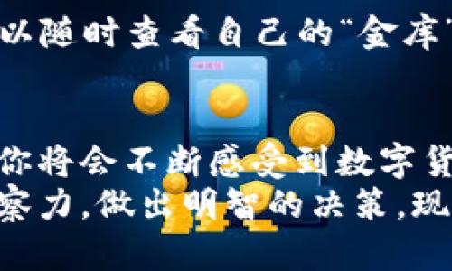 如何在TP钱包中轻松转入USDT，像在朋友间传递秘密一样简单！

TP钱包, USDT转账, 加密货币, 钱包使用/guanjianci

引言：钱包里的秘密
在我们的日常生活中，钱包不仅仅是放置纸币和硬币的地方，还是我们的一种“身份象征”。而在数字货币的世界里，TP钱包作为一个受欢迎的数字钱包，正如一个聪明而可靠的朋友，帮助我们储存和管理加密货币。今天，我们就来聊一聊如何在TP钱包中转入USDT，让这个过程变得像在朋友间传递秘密般简单。

TP钱包简介：加密货币的保护伞
首先，让我们了解一下TP钱包。TP钱包是一个支持多种加密货币的去中心化钱包，它不仅拥有友好的用户界面，还提供了安全可靠的存储解决方案。想象一下，把你的加密资产放在一个坚固的保险箱里，TP钱包就是那把保险箱的钥匙！

准备工作：充电吧，小甜甜（指TP钱包）
在开始转入USDT之前，我们需要做好一些准备工作。首先，你需要确保自己已经下载并安装了TP钱包。你可以在官网或者各大应用商店找到它，这就像找一个靠谱的朋友一样重要。
然後，确保你的手机或电脑网络顺畅，毕竟没有网络，这个时空的“秘密”就无法传递了。谁还没点小烦恼呢？连接网络后，我们就可以开始转入USDT的旅程了！

获取USDT：小金库准备好
在TP钱包中转入USDT，首先你需要拥有一些USDT。如果你已经在其他地方（比如交易所、另一个钱包）持有USDT，你就可以将它们转入TP钱包。如果从交易所购买，你可以选择将其转移到TP钱包，这就像带着你刚买的小玩具去朋友家一样。

获取TP钱包地址：你的数字名片
转账之前，你需要获取自己的TP钱包USDT地址。打开TP钱包后，找到“资产”选项，然后选择USDT。这就像翻开一本书找到你最喜欢的页面一样。在这里，你会看到“接收”或“收款”按钮，点进去，就可以找到你的钱包地址啦！
记得这个地址就像你的数字名片，一定要小心保存哦，发给别人时也要确认清楚，避免把“秘密”寄错地方了。

转账流程：让美好习惯落地
现在，我们开始实际进行转账。前往你所持有USDT的地方（比如交易所），选择“提现”或“转账”选项。然后，输入你刚才复制的TP钱包地址，和想要转入的金额。再仔细确认一次，看这条“秘密”是否正确，以免在这次传递中出错。
如果你在不熟悉的环境中操作，就像在黑暗中摸索，记得打开小灯哦，保持警惕！确认无误后，你可以点击“确认”或“提交”。然后，静静等待“秘密”被传送到TP钱包中。

手续费：代价和价值的平衡
在进行转账时，一定会涉及到手续费。这就如同支付朋友家聚会的“入场费”，虽然支付的代价有时让人心疼，但却能带来美好的体验。对于USDT转账的手续费，通常由网络拥堵程度、交易所规定等多种因素影响。要记得，这笔“入场费”也会影响你最终到账的金额。

确认到账：美好时光的来临
等待转账到账的过程有时会让人心急，这就像是心爱的食物在烤箱里等待变熟的时光。通常情况下，转账很快就会到账，但在网络拥堵时，可能会有一点延迟。忍住别抖动你的手机，给它一点时间和空间。如果过了预定时间还没到账，别忘了去查看一下转账记录，确认它是否真的“出门”了。

如何查看USDT余额：小确幸的核对
当你收到USDT后，你可以在接口那一侧看到余额更新。那一刻，仿佛可以听见自己内心的小雀跃！在TP钱包中，所有的转账记录都会显示，你可以随时查看自己的“金库”有多少“资产”。如果发现余额增加，那说明这次的传递“秘密”很成功！

总结：您的加密货币之旅从TP钱包开始
转入USDT的步骤就如同一次愉快的旅程，虽然有时会遇到小波折，但只要你准备齐全、谨慎操作，就一定能够把“秘密”成功传递。利用TP钱包，你将会不断感受到数字货币所带来的便捷与快乐。
希望这篇指南能为你的数字货币之旅提供帮助，成为你加密世界探索的得力助手！记住，在这个迅速变化的数字货币时代，时刻保持敏锐的洞察力，做出明智的决策。现在，去迎接你钱包里的新朋友——USDT吧！