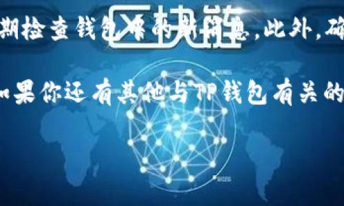 要在TP钱包中设置收到币的提醒，你可以按照以下步骤进行操作。TP钱包是一款支持多种数字货币的移动钱包，为用户提供了链上资产管理服务。设置提醒功能，能帮助你及时掌握资产的动态，不错过任何重要的交易。以下是详细的设置说明：

步骤一：打开TP钱包
首先，确保你的手机已经安装了TP钱包，并在屏幕上找到它的图标。轻触图标打开应用。

步骤二：进入设置页面
在TP钱包的主界面，找到右下角的“我”按钮，点击进入个人中心。在个人中心页面中，往下滑动，找到“设置”选项并点击。

步骤三：找到通知设置
在设置页面中，你会找到一个名为“通知设置”或“消息通知”的选项。点击进入该页面，这里可以管理各种通知类型，包括交易提醒、消息推送等。

步骤四：开启收到币的提醒
在通知设置中，你需要找到“收到币提醒”这一功能。通常情况下，你会看到一个开关按钮。将其打开，这样当你收到新的币时，TP钱包就会通过推送通知的方式提醒你了。

步骤五：检查其他相关设置
除了打开收到币的提醒，你还可以检查其他相关的通知设置，比如交易确认、市场动态等。根据个人的需求，调整这些通知设置，确保不会遗漏任何重要的信息。

步骤六：保存设置并退出
完成设置后，记得点击保存（如果有这个选项）。然后，可以返回主界面，继续使用TP钱包的其他功能。此时，钱包已为你开启了收到币的提醒功能。

小贴士
有些用户可能会担心通知过多而产生干扰。在这种情况下，可以选择仅对特定交易的提醒开启通知，或定期检查钱包中的新消息。此外，确保手机的通知权限已开启，以便接收TP钱包的提醒信息。

希望这个简单的指南能帮助你顺利设置TP钱包的收到币提醒功能，让你的数字资产管理更加得心应手！如果你还有其他与TP钱包有关的问题，随时欢迎提问。数字货币世界变化万千，掌握及时的信息才是制胜之道，谁还没点小烦恼呢？

如果需要其他帮助，随时告诉我！