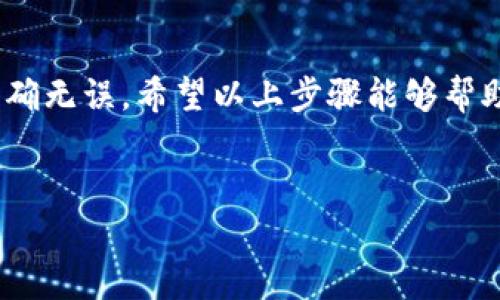 注意：请确保您使用的是合适的版本的小狐狸钱包，并遵循相关安全措施。

步骤一：下载和安装小狐狸钱包
如果你还没有下载小狐狸钱包，可以在Chrome浏览器的扩展商店中找到它。它就像你平常的手机钱包，方便易用，步骤简单。安装后，设置一个强密码，这样就像给你的钱包上锁，安全无忧。

步骤二：创建或导入钱包
创建一个新钱包相当于在银行开一个新账户。如果你已经有钱包的话，可以选择导入现有钱包。切记，务必把你的助记词妥善保存，就如同把系着心爱的项链放在家中最安全的地方。

步骤三：切换到合适的网络
xdai是一种基于以太坊的代币，它需要在特定的网络中使用。你可以通过小狐狸钱包切换到xdai网络。在钱包界面上，选择“网络”，点击“自定义RPC”，然后输入xdai网络的信息。就像调台电视一样，只需找到正确的频道！

步骤四：添加xdai代币
在成功连接到xdai网络后，接下来要在钱包中添加xdai代币。点击“添加代币”，然后选择“自定义代币”。输入xdai的合约地址，这个地址就像你的目的地，确保输入正确。

步骤五：确认添加
核对信息无误后，点击确认。这一步就像你在餐厅点菜，确认你的选择。完成后，xdai代币就会出现在你的钱包中，随时待命交易。

步骤六：进行交易
你可以开始使用xdai进行交易。无论是买卖还是支持其他项目，都是一个很方便的选择。请确保你的钱包里有足够的xdai，就像你出门时不忘带钱包一样！

常见问题解答
这里有一些常见问题，可以帮助你更好地使用小狐狸钱包和xdai：

ul
  li如何找回我的钱包？：如果你忘记了密码，可以通过助记词恢复钱包，确保在安全的地方存储助记词。/li
  li为什么我无法发送xdai？：可能是因为网络不稳定或gas费用不足。检查网络状态和余额，确保一切就绪。/li
  li如何安全地存储我的代币？：定期备份钱包，保持私钥和助记词的安全，避免在不安全的网络环境中使用钱包。/li
/ul

总结
在小狐狸钱包中添加xdai的整个过程就像搭建一个简单的图书馆：从架子到书本，每一步都需要确保正确无误。希望以上步骤能够帮助你顺利添加xdai，开始你在区块链世界中的探索之旅！记住，时刻保持警惕，安全第一，享受交易的乐趣！

小狐狸钱包, xdai, 加入代币, 区块链/guanjianci
在这个数字钱包的世界里，添加xdai只需几个简单步骤，就像家里的换季大扫除，轻松又愉快。