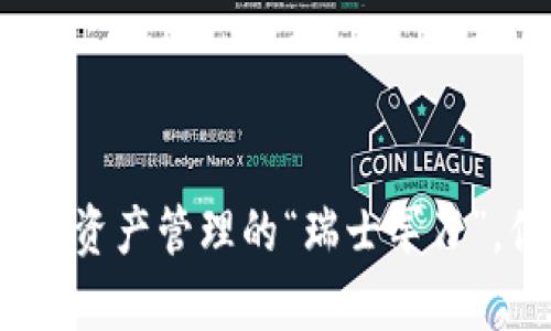 TP钱包：数字资产管理的“瑞士军刀”，你值得拥有