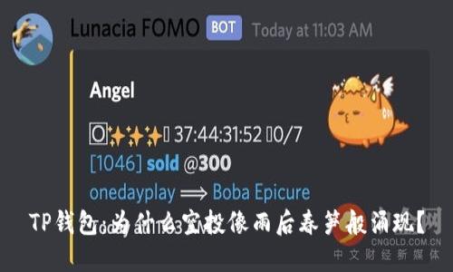 TP钱包：为什么空投像雨后春笋般涌现？