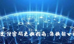 冷钱包支付密码更换指南