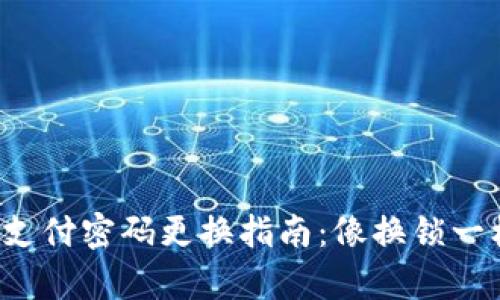 冷钱包支付密码更换指南：像换锁一样简单！