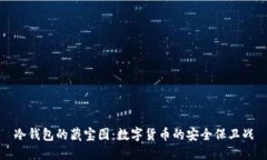 冷钱包的藏宝图：数字货