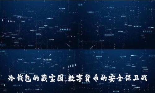 冷钱包的藏宝图：数字货币的安全保卫战
