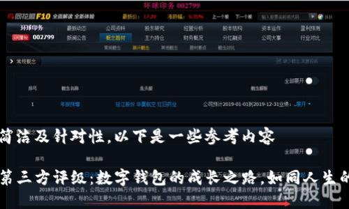 保持文本简洁及针对性，以下是一些参考内容

TP钱包的第三方评级：数字钱包的成长之路，如同人生的分岔路口