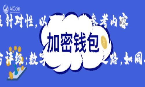 保持文本简洁及针对性，以下是一些参考内容

TP钱包的第三方评级：数字钱包的成长之路，如同人生的分岔路口