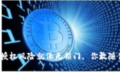 冷钱包授权风险就像无锁