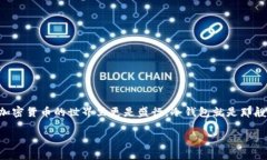 在讨论“哪个冷钱包接收