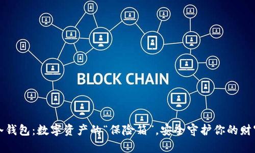 冷钱包：数字资产的“保险箱”，安全守护你的财富