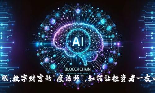 虚拟币概念股：数字财富的“魔法师”，如何让投资者一夜之间成富翁？