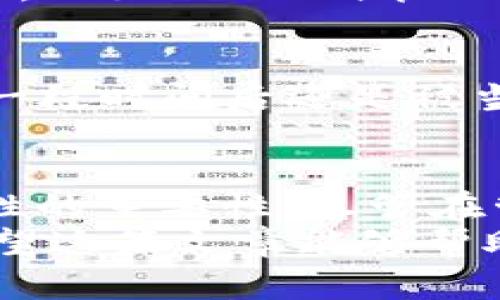 在使用TP钱包或其他加密钱包时，一个币子对应多个地址的现象其实是比较常见的。这背后有一些技术原理和使用场景，接下来我将详细介绍这个问题。

什么是TP钱包？
TP钱包是一款区块链数字资产钱包，支持多种数字货币的存储和管理。像其他钱包一样，TP钱包也会生成一系列地址来帮助用户进行交易与管理。

一个币子多个地址的现象
当我们在TP钱包中看到一个币种有多个地址时，这一般是由于以下几个原因：

h41. 地址生成机制/h4
很多加密钱包为了增强安全性和隐私性，会使用“助记词”或“种子短语”生成多个地址。这种生成方式允许用户为每笔交易使用不同的地址，从而避免资产暴露和追踪。

h42. 分层确定性钱包（HD钱包）/h4
TP钱包通常会基于BIP32、BIP44等标准实现分层确定性（HD）钱包。这意味着一个种子短语可以生成多个子地址，而这些地址都是由同一个种子生成的。好比是一棵大树，主干是主地址，树枝是多个子地址。

h43. 隐私保护/h4
在进行交易时，为了保护用户的隐私，钱包会建议用户使用不同的地址来接收资金。例如，你可能在某次交易中使用这一个地址，下一次就可以换成另外一个，从而让外部无法轻易追踪到你的资金流动。

如何管理这些地址？
管理多个地址其实也并不是一件复杂的事情。TP钱包通常会在你的资产界面中清晰地展现每个币种下的所有地址和对应的余额。你只需要记住自己的助记词或种子短语，就能随时恢复钱包，获取所有子地址的控制权。

h41. 记录助记词/h4
首先，确保你安全地记录下你的助记词或种子短语。这是你恢复钱包的唯一凭证，丢失它就如同丢失了钥匙，无法再打开那扇通往资产的大门。

h42. 定期检查余额/h4
定期登录钱包查看各个地址的余额，尤其是在频繁交易的情况下。这就像是给你的秘密花园打理草坪，保持整洁和美观。

h43. 避免地址混淆/h4
在进行转账或接收资产时，要特别注意选择正确的地址。就像你在找朋友的时候，不能把他们的微信号搞混了，否则可能会把钱转给“假朋友”。

使用多个地址的好处
使用多个地址不仅可以保护隐私，还可以提高资金安全性。以下是几个具体的好处：

h41. 增强隐私/h4
使用不同地址会让其他人更难追踪你的交易历史，降低了被黑客或不法分子盯上的风险。毕竟，谁都不希望自己的钱包如同“透明胶带”，一目了然。

h42. 更高的安全性/h4
如果一个地址被泄露或遭到攻击，其他的地址仍然是安全的。这如同在家里藏钱，可以把现金分散放在不同的地方，避免一夜之间“家破人亡”。

h43. 更好的资产管理/h4
使用多个地址的时候，可以更好地进行资产分类和管理。例如，某个地址专门用于收入，另一个专门用于日常消费。这样有助于用户清晰地了解每一笔交易的来源与去向。

谁还没点小烦恼呢？
当然，使用多个地址也并不完美，可能会出现一些小烦恼，例如：账本复杂、资金分散难以管理等。不过，对于热衷于数字资产管理的用户来说，这些都是值得去适应和磨合的。

h41. 资产分散难以管理/h4
如果太多地址甚至让你抓狂，就可以选择使用某些管理工具，帮助你聚合不同地址的信息，减少负担。比如“一站式管理”工具，像是数字资产管理的“超市”，所有需求一站购齐。

h42. 可能出现的转账错误/h4
在转账时，使用错误的地址将面临资金的“迷失”，这就像在购物时错买了不喜欢的衣服，归还无望，一段时间后还是被当做“闲置品”放在角落。

结语
总的来说，TP钱包中一个币种对应多个地址的现象体现了现代数字货币管理中的隐私保护和安全性的重要性。尽管在管理上可能会遇到一些小麻烦，但通过合理的记录和管理，可以有效地提升资产的安全性与隐私性。
谁还没点小烦恼呢？总的来说，根据自己的需求灵活使用这些地址，才能充分发挥出钱包的优势。希望这篇文章能够帮助你更好地理解TP钱包的地址管理，让你的数字资产之旅更加顺利。