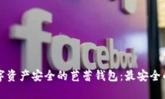 舞动数字资产安全的芭蕾