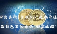 TP钱包里的币怎么转回交易