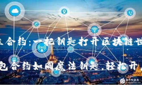 TP钱包如何建立合约：一把钥匙打开区块链世界的大门

打破传统，TP钱包合约如同魔法钥匙，轻松开启区块链新世界