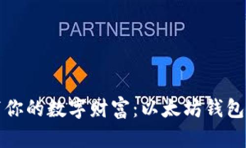 “找个好口袋，装下你的数字财富：以太坊钱包最新版下载指南！”