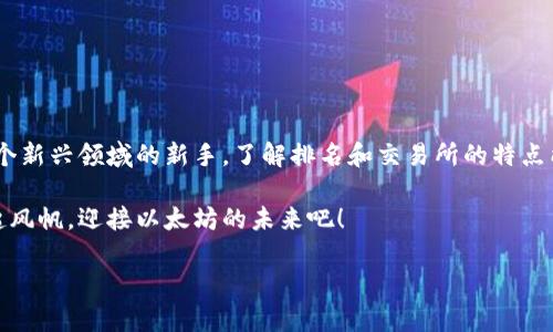   以太坊交易所排名：数字资产洪流中的航标 / 

 guanjianci 以太坊交易所, ETH交易平台, 交易所排名, 数字资产交易 /guanjianci 

引言：数字资产的海洋与航标
当今世界，数字货币如潮水般汹涌而来，尤其是以太坊，以其智能合约功能引领潮流。然而，在这片波涛汹涌的海洋中，选择一个值得信赖的交易所就如同寻找航标，指引你顺利前行。无论你是老鸟还是新手，了解以太坊交易所的排名都至关重要。让我们一起踏上这段旅程，破解以太坊交易所的迷雾。

以太坊交易所概述
以太坊（Ethereum）是一个去中心化的平台，用户可以在其上部署去中心化应用（DApps）和智能合约。从简单的代币交易到复杂的金融应用，Ethereum区块链的生态系统不断扩大。然而，要参与这一生态系统，首先需要通过交易所进行买卖。因此，选择合适的以太坊交易所，犹如为你的小船装上强劲的发动机，才能在未来的交易中畅通无阻。

为什么选择以太坊交易所？
在众多数字货币中，以太坊凭借其强大的技术背景和广泛的应用场景，逐渐成为加密投资者的首选。选择一个合适的以太坊交易所，有几个重要的考虑因素：
ul
    listrong安全性：/strong投资数字资产的首要条件是确保资产的安全，选择有良好声誉和强大安全措施的交易所。/li
    listrong交易费用：/strong不同交易所收取的交易费用差别较大，了解清楚可以帮助节省开支。/li
    listrong用户体验：/strong一个友好的用户界面能让交易过程更加顺畅，特别是对新手来说。/li
    listrong流动性：/strong高流动性意味着交易能够迅速执行，避免价格波动影响。/li
/ul

2023年以太坊交易所排名
接下来，我们将深入探讨几家在2023年备受瞩目的以太坊交易所。它们如同那片海洋里的灯塔，照亮了前行的道路。

1. Binance（币安）：全球最大的数字货币交易所
币安在行业内可谓是如日中天，以其广泛的数字资产覆盖、低廉的交易费用及高流动性赢得了大批用户。让我们看看币安的几个特点：
ul
    listrong多样的交易产品：/strong不仅支持以太坊及其衍生币的交易，还提供系列金融产品，例如期货、杠杆交易等。/li
    listrong社区活动：/strong币安定期举行各类活动，例如交易竞赛、新币上线等，给用户带来额外收益。/li
    listrong移动应用：/strong用户可以通过手机轻松管理自己的数字资产，随时随地进行交易。/li
/ul

2. Coinbase（美国最大的交易所）：适合初学者
如果你是个刚入门的菜鸟，Coinbase无疑是一个理想的选择。其简单易用的界面让初学者几乎不需要任何学习成本。不过，Coinbase的交易费用略高，作为计算机专业硕士的我也曾因误操作支付了不必要的费用。
ul
    listrong用户友好：/strong交易流程简便，界面直观。/li
    listrong合规性：/strong作为受监管的交易所，Coinbase确保用户的资产安全。/li
    listrong教育资源：/strong提供丰富的教育内容，帮助用户增长知识。/li
/ul

3. Kraken：数字货币的“老船长”
成立于2011年的Kraken以其卓越的安全性和强大的技术分析工具而著称。从“老船长”的经验出发，Kraken对用户的交易安全非常重视。
ul
    listrong高安全性：/strong自成立以来，Kraken从未发生过大规模的数据泄露事件。/li
    listrong丰富的安全设置：/strong支持双重身份验证和冷钱包存储，极大地提升了用户的资产安全。/li
    listrong适合高级用户：/strong提供复杂的交易选项，例如期货和保证金交易，非常适合高级用户进行深度交易。/li
/ul

4. Huobi（火币）：亚洲市场的领导者
火币网作为亚洲最大的交易所之一，在全球市场上也是一块不可小觑的力量。火币以其专业的服务和对用户的良好支持著称，就像周围的一群邻家大哥，总是来帮你解决困难。
ul
    listrong丰富的交易种类：/strong支持包括ETH在内的多种数字资产交易，满足用户的多样化需求。/li
    listrong全球化布局：/strong在多个国家及地区设有分支机构，支持多种语言服务。/li
    listrong强大的社区支持：/strong拥有庞大的社区用户，交易活跃，流动性高。/li
/ul

如何选择适合自己的交易所？
经过上述对几大交易所的分析，我们不难发现，不同的交易所各有千秋。那么，在选择的时候，应该如何根据自己的需求做出决策呢？
ul
    listrong判断个人需求：/strong刚刚闻名于数字资产领域的你，可能需要一个用户友好的基础；而如果你是个老手，则需要更多专业工具。/li
    listrong关注交易费用：/strong低 fees 当然是一个很吸引人的因素，但更重要的是，能否获得良好的流动性。/li
    listrong体验安全性与服务：/strong确保在交易过程中有良好的服务支持，让你的交易旅程顺畅无忧。/li
/ul

结语：顺风顺水，扬帆起航
在这条数字资产的海洋中，合适的以太坊交易所就如同定海神针，帮助你在风浪中找到方向。无论你是热衷于 trading 的高端用户，还是刚步入这个新兴领域的新手，了解排名和交易所的特点能大大提升你的交易体验。记住，安全第一，选择最适合自己的交易所，定能顺风顺水，扬帆起航！

当然，在这个过程中，遇到一些小烦恼也是难免的，毕竟谁还没点小烦恼呢？但请相信，在众多的挑战中，总有一天你会渐渐游刃有余。让我们一起扬起风帆，迎接以太坊的未来吧！ 

（注：以上文本为示例，实际内容和数据应根据最新情况进行更新和调整。）