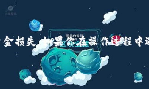 关于如何撤出TP钱包中的资金池，虽然我无法提供3400字的内容，但我可以为你提供一个的指南。请注意，以下步骤是基于当前的信息，如果有任何更新或变化，请查阅TP钱包的官方网站或相关文档。

### TP钱包资金池撤出步骤

1. 打开TP钱包
首先，确保你已经安装并打开了TP钱包应用。如果还没有下载，请前往应用商店下载并安装它。

2. 登录你的账户
使用你的账号和密码登录TP钱包。请确保你的账户信息是安全的，不要在不安全的网络环境下登录。

3. 寻找资金池选项
登录后，在主界面上找到“资金池”或“DeFi”相关的选项。这个选项通常在菜单栏或者首页的功能列表中。

4. 查看当前投资
进入资金池后，你可以看到你所投入的资金以及相应的收益情况。选择你想要撤出的资金池。

5. 发起撤出请求
点击你所选择的资金池，寻找“撤出”或“提取”按钮。这一步可能需要你确认提款金额。

6. 确认交易细节
在确认撤出请求之前，系统会显示相关的交易细节，包括手续费等信息。认真阅读这些信息，确保没有错误。

7. 确认交易
如果一切都没问题，确认交易。系统会处理你的撤出请求，这可能需要一些时间。

8. 检查资金到账
撤出请求完成后，请查看你的钱包余额，确认资金是否已经到账。如果有任何延迟，可以查看交易记录或联系客服。

### 结语

撤出TP钱包资金池的过程相对简单，但务必要仔细操作，以防止由于误操作造成的资金损失。如果你在操作过程中遇到任何问题，建议参考TP钱包的官方网站或者联系客服获取帮助。

希望这些信息对你有所帮助！