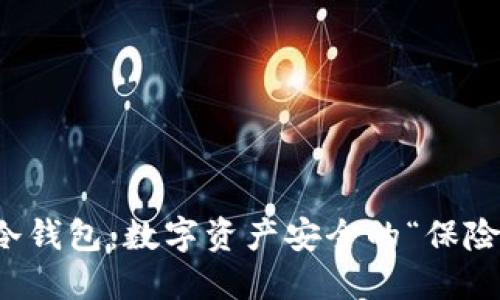 揭秘TP冷钱包：数字资产安全的“保险箱”原理