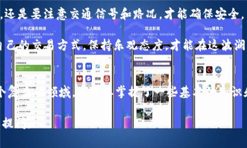 在数字货币交易中，TP钱包（Trust Wallet 的简称）是一个广泛使用的便捷钱包。而“交易流动不足”通常指的是在进行某项交易时，由于市场上相应的流动性不足，导致无法顺利完成交易。这种情况往往在交易量相对较小或者交易币种较冷门时出现。下面我将详细解释这一问题。

什么是交易流动性？
简单来说，流动性是指一个市场或资产在不影响价格的情况下，能被迅速买入或卖出的能力。就像咖啡馆里的咖啡，客人越多，卖出去的速度就越快；如果只有几个人在里面，咖啡的销售就会显得缓慢。

流动不足的表现
在使用TP钱包进行交易时，您可能会遇到以下几种表现：
ul
    li订单无法成交：您想以特定价格买入或卖出某种数字货币，但市场上没有足够的卖单或买单。/li
    li价格滑点：虽然您下单了，但是由于流动性不足，实际成交价格可能会比您预期的价格高或低。/li
    li交易延迟：由于缺乏流动性，交易可能需要更长的时间才能得到确认。/li
/ul

为什么会出现流动不足的情况？
流动不足的原因可能有很多，这里列出一些常见的：
ul
    listrong市场活跃度低：/strong 在相对冷门的交易对中，参与的人少，自然交易活跃度就低，流动性就不足。/li
    listrong市场趋势变化：/strong 当市场情绪低迷或者有重大消息时，交易活跃度可能骤降，导致流动性不足。/li
    listrong交易费用太高：/strong 如果在某个交易所的交易费用较高，很多小额交易者可能会选择不交易，从而影响流动性。/li
/ul

如何应对流动不足问题？
应对流动不足的问题，不妨试试以下几个策略：
ul
    listrong选择流动性高的交易对：/strong 尽量选择在主流交易所交易的热门币种，这样可以获得相对较好的流动性。/li
    listrong分批交易：/strong 如果您需要交易大额数字货币，可以考虑分批次进行，而不是一次性全部交易。/li
    listrong关注市场动态：/strong 密切关注市场，选择在交易活跃的时段进场。/li
/ul

轻松应对交易烦恼
总之，数字货币交易虽然拥有极高的潜在收益，但同时也伴随着相应的风险和复杂性。就像开车一样，无论你多么熟练，还是要注意交通信号和路况，才能确保安全。

所以，当你在TP钱包中遇到交易流动不足的问题，不妨轻松一点，“谁还没点小烦恼呢？”尝试调整策略，慢慢找到适合自己的交易方式，保持乐观态度，才能在这波澜壮阔的数字货币世界中游刃有余。 

总结
在这个信息快速迭代的时代，理解交易流动不足的表现及成因，将有助于您更好地进行数字货币交易。流动性虽是一个复杂的领域，但只要掌握了一些基本的知识和策略，就能够在这波市场浪潮中稳定前行。 

希望这些信息能帮助您更好地理解TP钱包中的“交易流动不足”是什么意思及如何应对！如果还有其他疑问，随时欢迎提问。