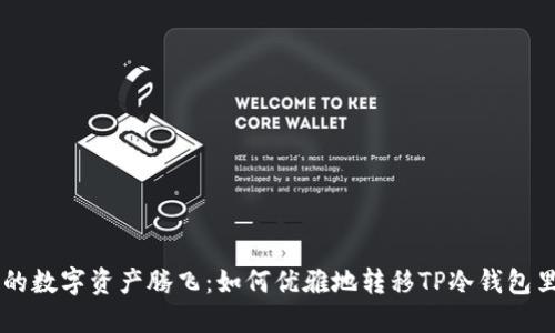 让你的数字资产腾飞：如何优雅地转移TP冷钱包里的币