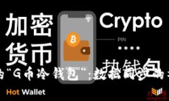 百币网的“G币冷钱包”：
